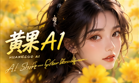 黄果AI原创题材与推荐